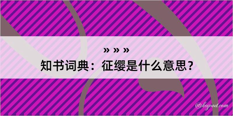 知书词典：征缨是什么意思？