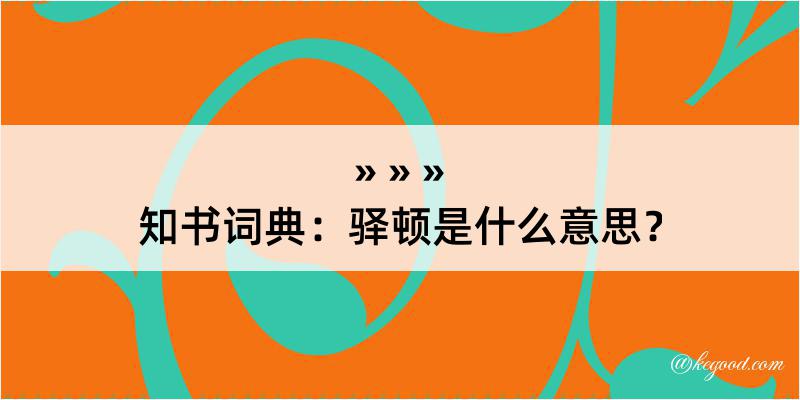 知书词典：驿顿是什么意思？