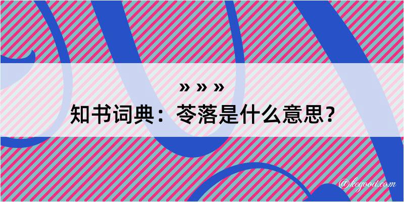 知书词典：苓落是什么意思？