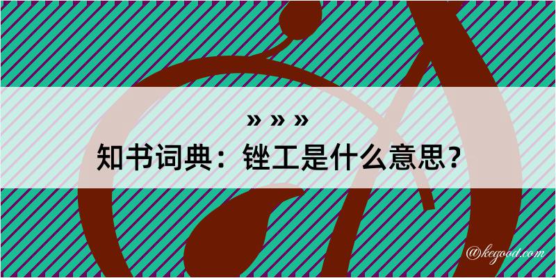 知书词典：锉工是什么意思？