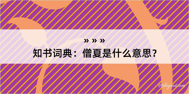 知书词典：僧夏是什么意思？