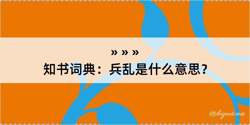 知书词典：兵乱是什么意思？