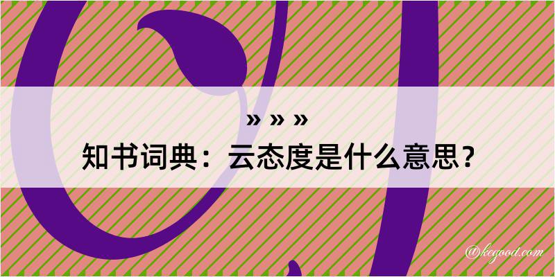 知书词典：云态度是什么意思？