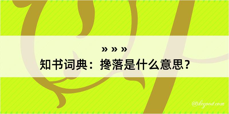 知书词典：搀落是什么意思？