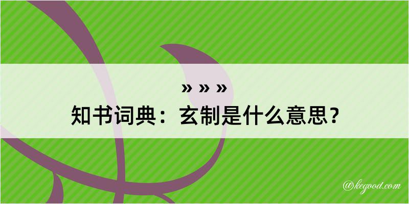 知书词典：玄制是什么意思？