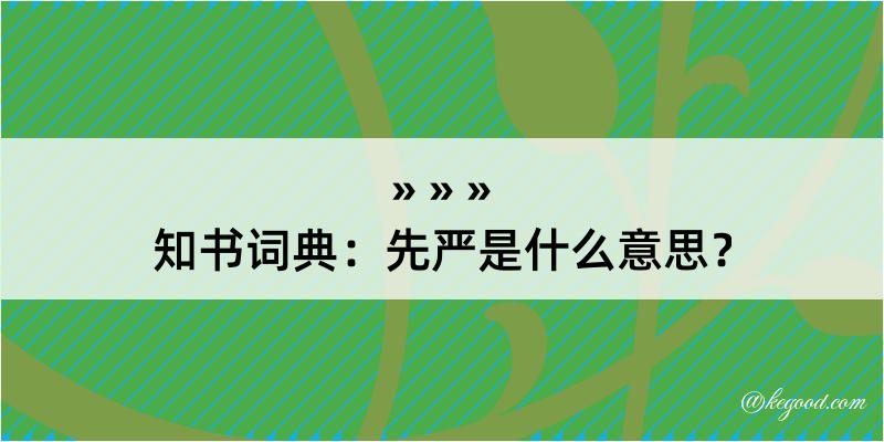 知书词典：先严是什么意思？