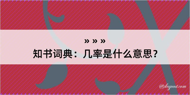 知书词典：几率是什么意思？