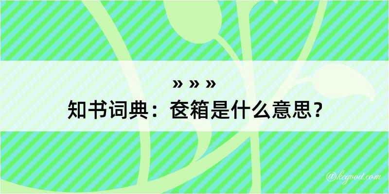 知书词典：奁箱是什么意思？