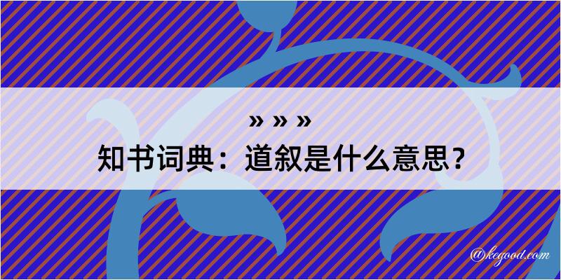 知书词典：道叙是什么意思？