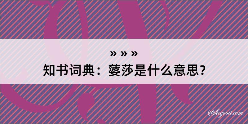 知书词典：蔢莎是什么意思？