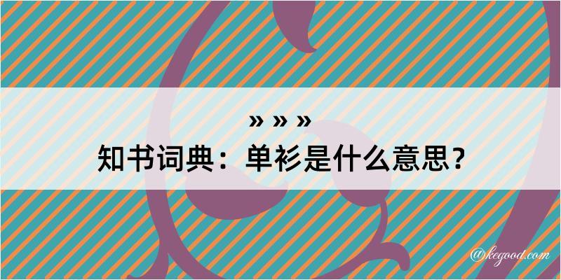 知书词典：单衫是什么意思？