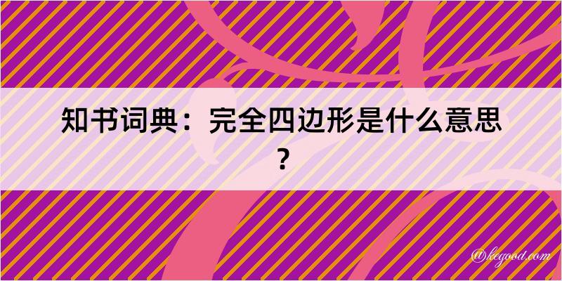 知书词典：完全四边形是什么意思？