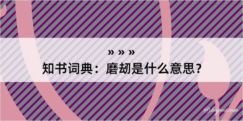 知书词典：磨刼是什么意思？