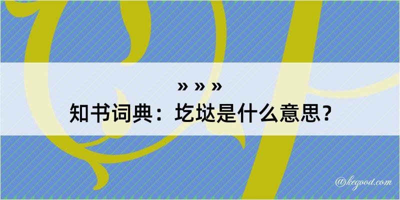 知书词典：圪垯是什么意思？