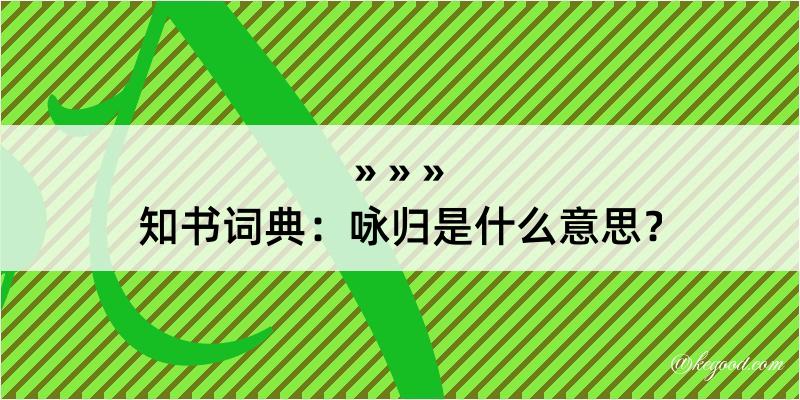 知书词典：咏归是什么意思？