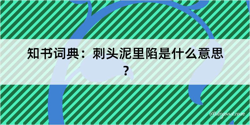 知书词典：刺头泥里陷是什么意思？