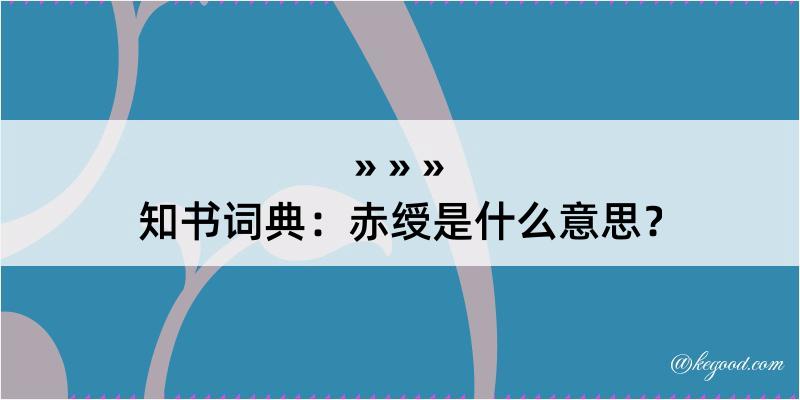 知书词典：赤绶是什么意思？