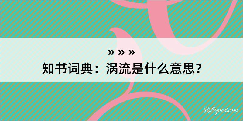 知书词典：涡流是什么意思？