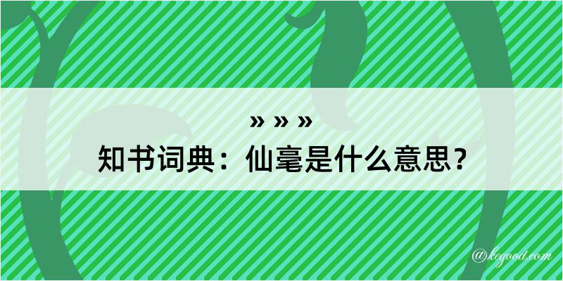 知书词典：仙毫是什么意思？