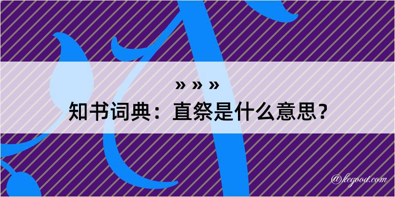 知书词典：直祭是什么意思？