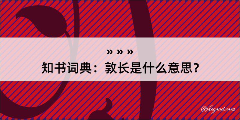 知书词典：敦长是什么意思？