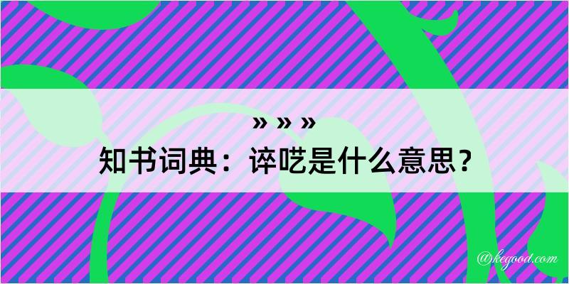 知书词典：谇呓是什么意思？