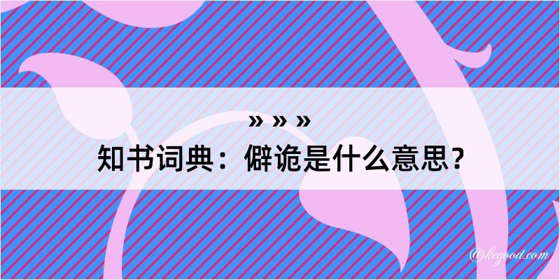 知书词典：僻诡是什么意思？