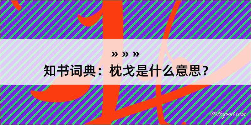 知书词典：枕戈是什么意思？