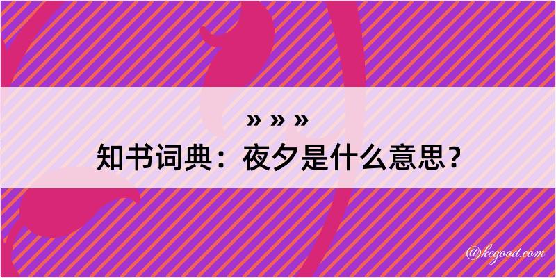 知书词典：夜夕是什么意思？