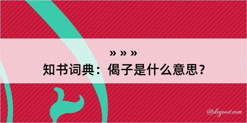 知书词典：偈子是什么意思？