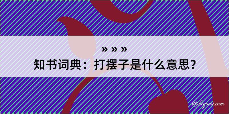 知书词典：打摆子是什么意思？