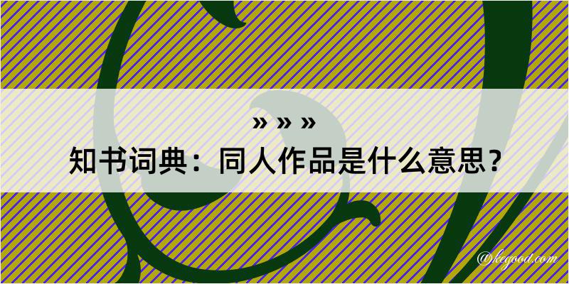 知书词典：同人作品是什么意思？