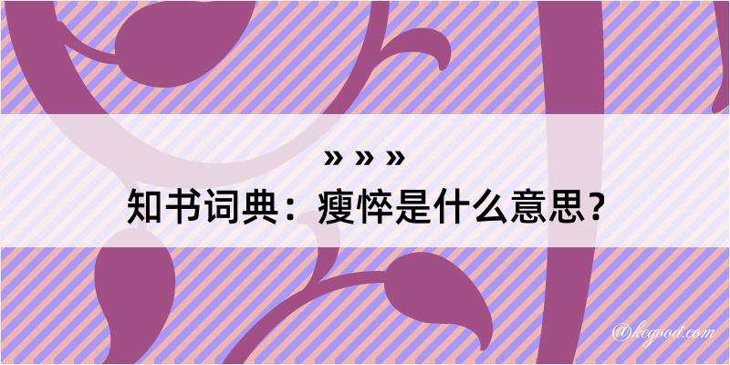 知书词典：瘦悴是什么意思？