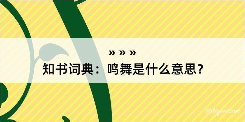 知书词典：鸣舞是什么意思？