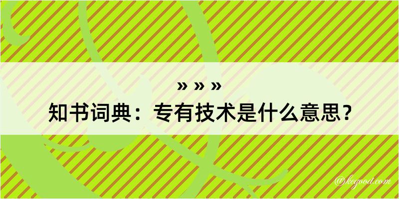 知书词典：专有技术是什么意思？