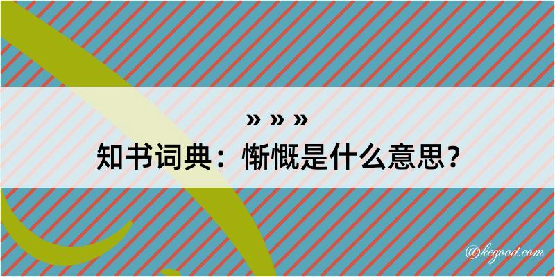 知书词典：惭慨是什么意思？