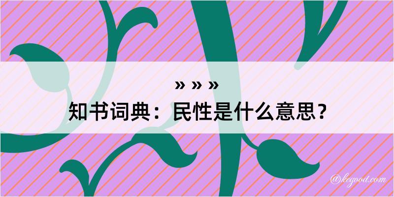 知书词典：民性是什么意思？