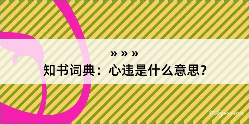 知书词典：心违是什么意思？