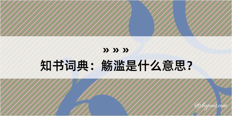 知书词典：觞滥是什么意思？