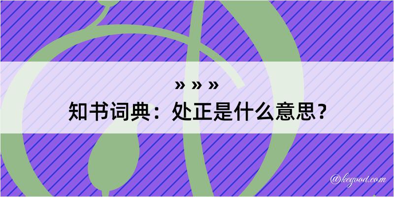 知书词典：处正是什么意思？