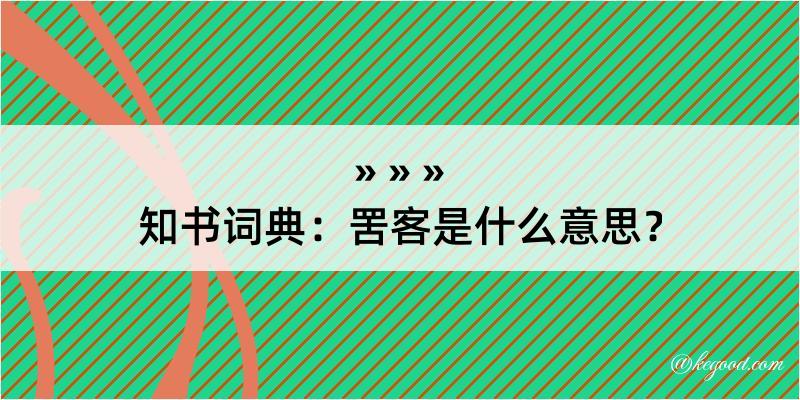 知书词典：罟客是什么意思？