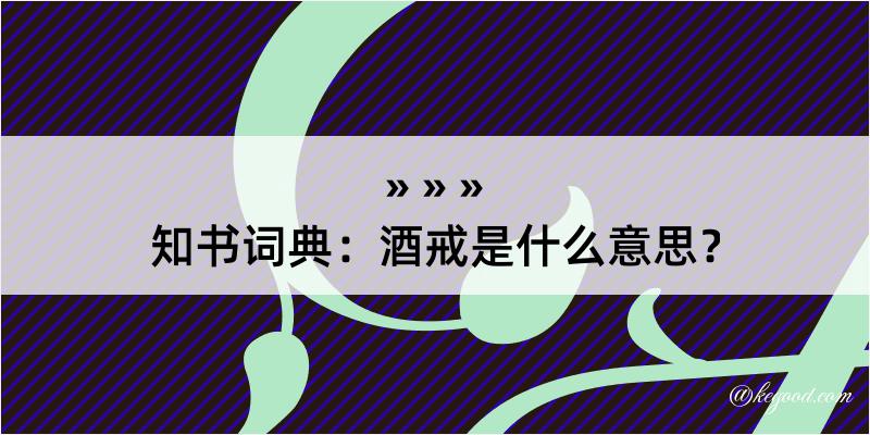 知书词典：酒戒是什么意思？