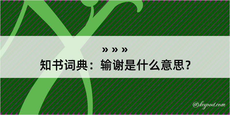 知书词典：输谢是什么意思？