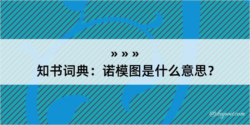 知书词典：诺模图是什么意思？