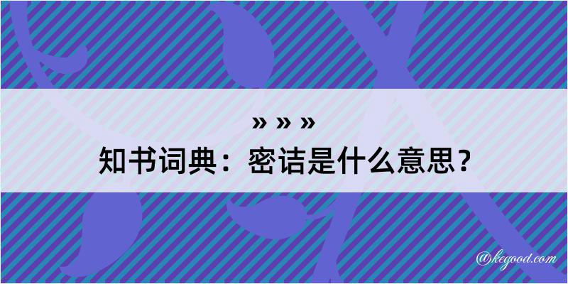 知书词典：密诘是什么意思？