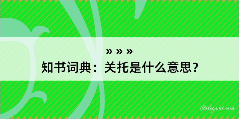 知书词典：关托是什么意思？