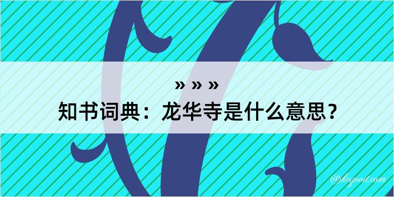 知书词典：龙华寺是什么意思？