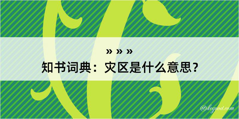 知书词典：灾区是什么意思？