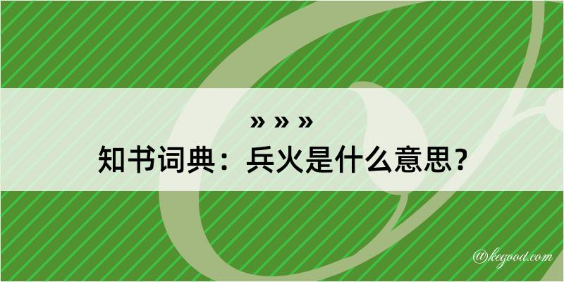 知书词典：兵火是什么意思？