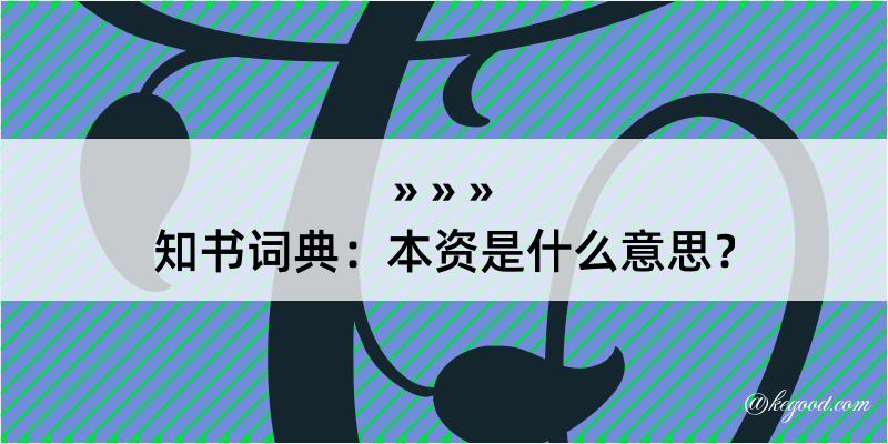 知书词典：本资是什么意思？